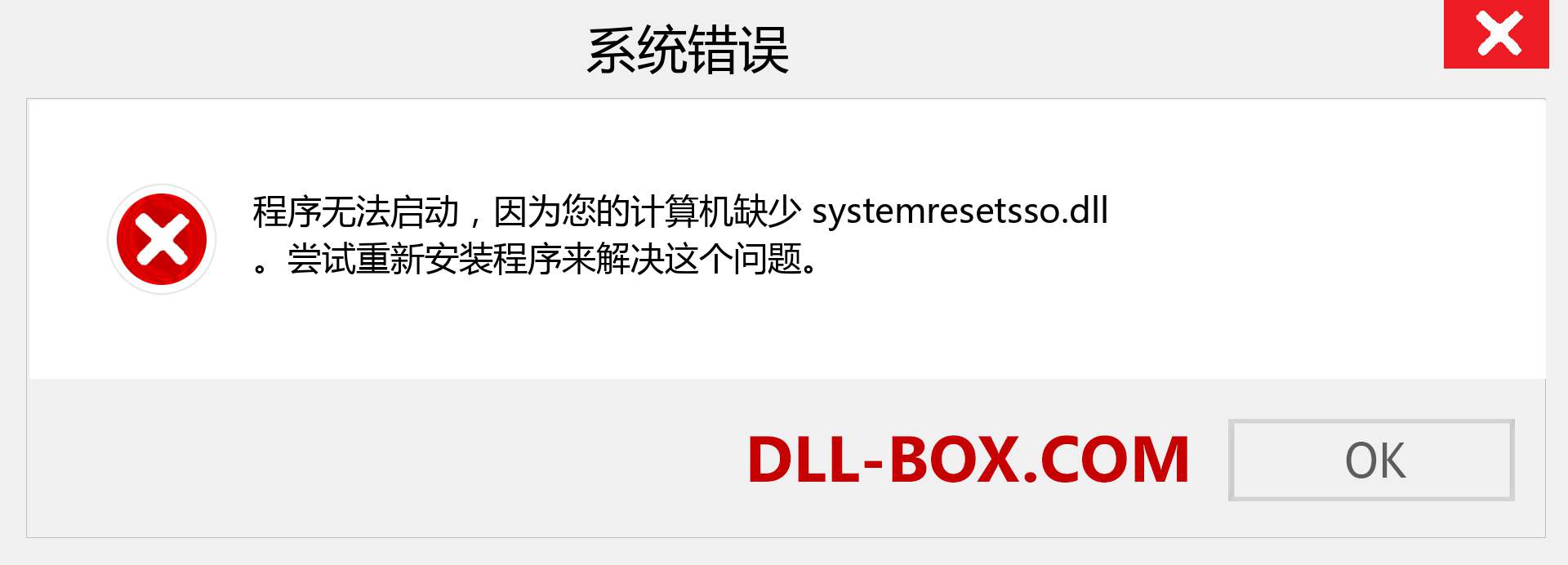 systemresetsso.dll 文件丢失？。 适用于 Windows 7、8、10 的下载 - 修复 Windows、照片、图像上的 systemresetsso dll 丢失错误
